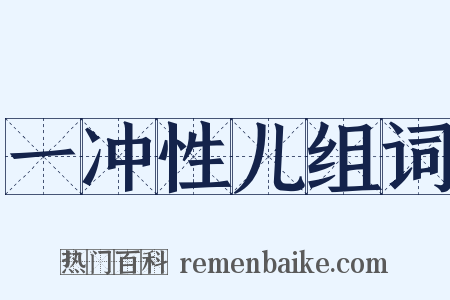一冲性儿组词是什么意思的图片